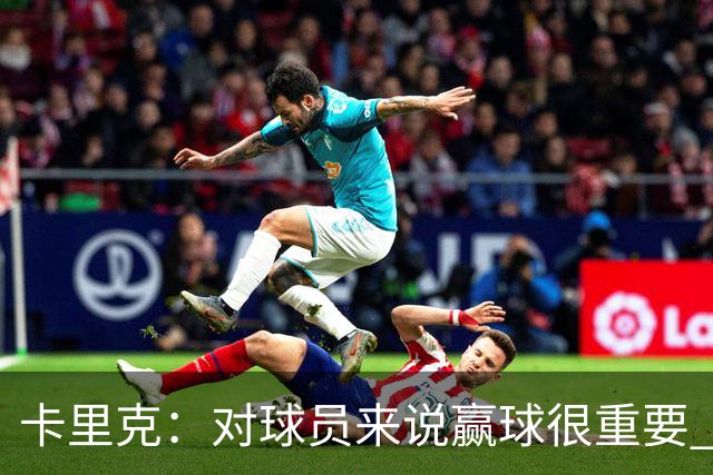 卡里克：对球员来说赢球很重要 曼联现在很团结